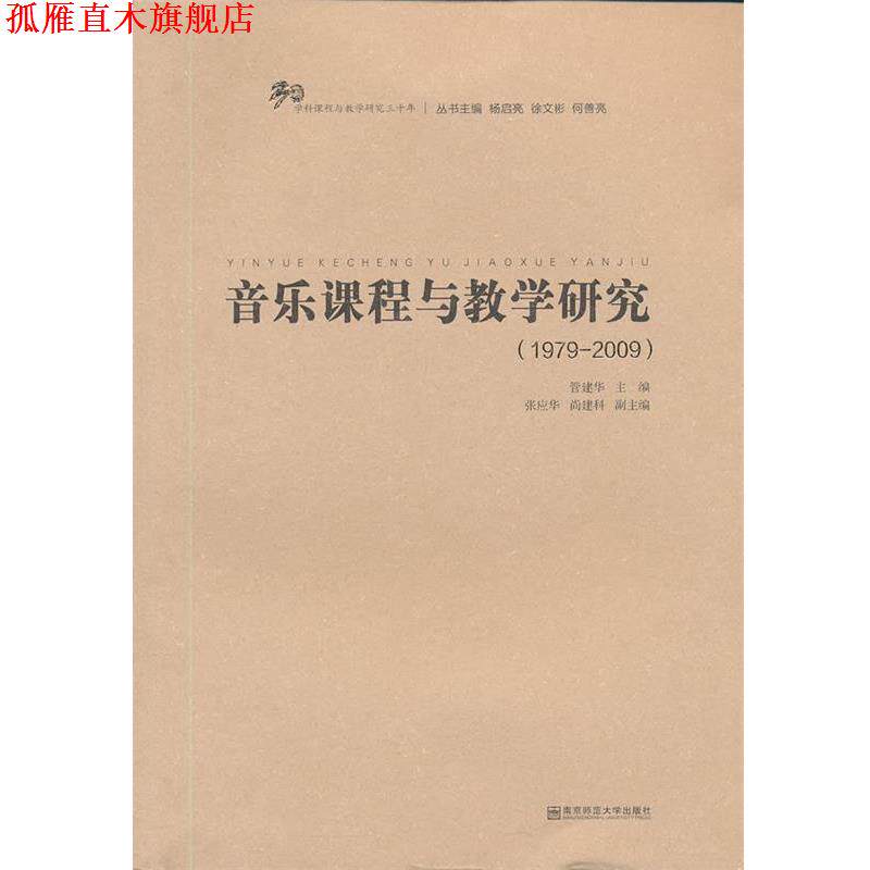 【正版书】 音乐课程与教学研究 管建华 主编 南京师范大学出版社