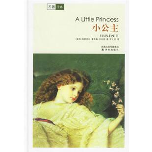 【正版书】 小公主 名著译林 （美）伯内特（Burnett,F.H.） 著,李文俊 译 译林出版社