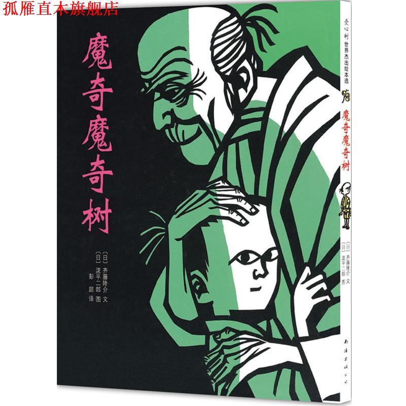 【正版书】 魔奇魔奇树:关于亲情的绘本 [日]齐藤隆介 编文,(日)泷平二郎 绘,彭懿 译 南海出版公司