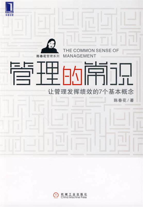 【正版书】 管理的常识 陈春花 著