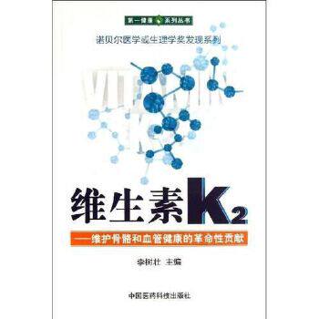 【正版书】 维生素K2 李树壮 中国医药科技出版社