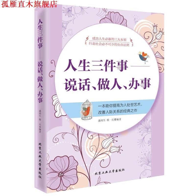 【正版书】 人生三件事:说话、做人、办事 潘鸿生,柴一兵 著 北京工业大学出版社