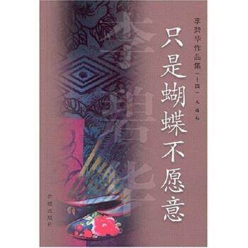【正版书】 只是蝴蝶不愿意 李碧华 著 花城出版社