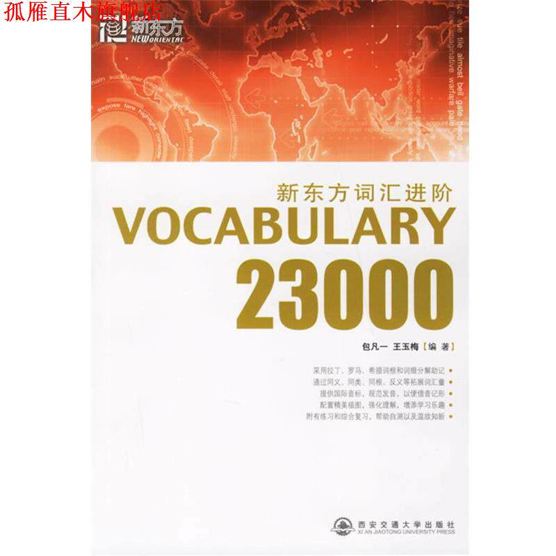 【正版书】 新东方词汇进阶VOCABULARY23000 包凡一,王玉梅 编著 西安交通大学出版社