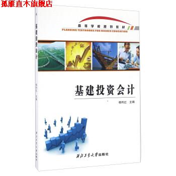 【正版书】 基建投资会计 杨利红 编 西北工业大学出版社