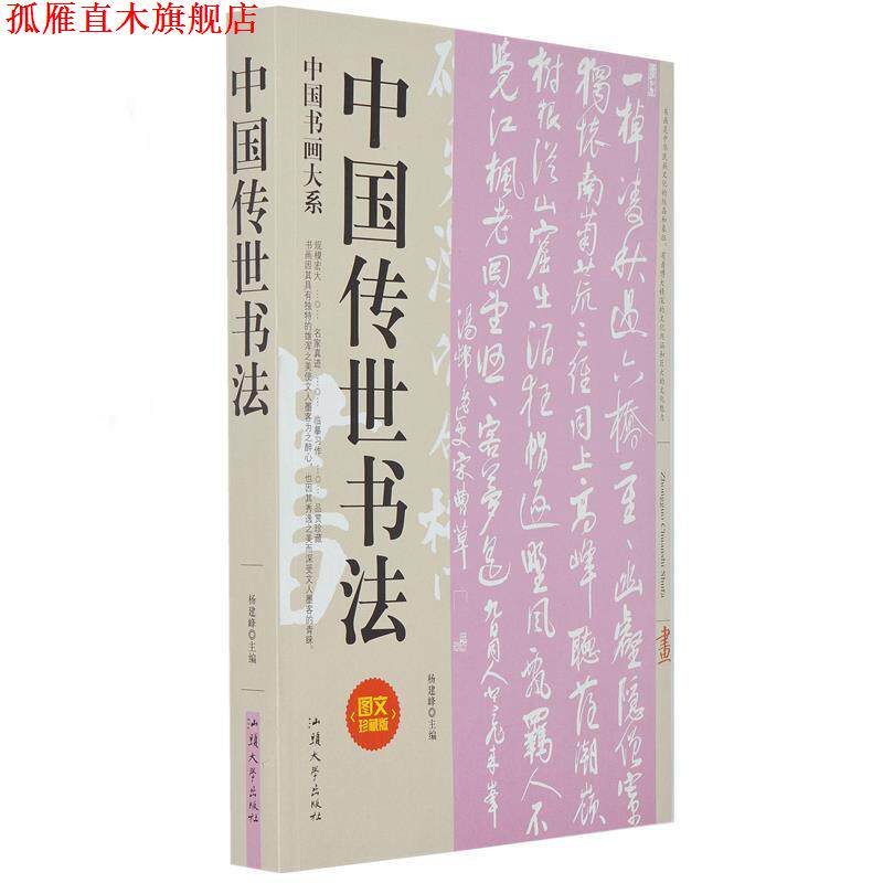 【正版书】 中国传世书法 杨建峰 汕头大学出版社