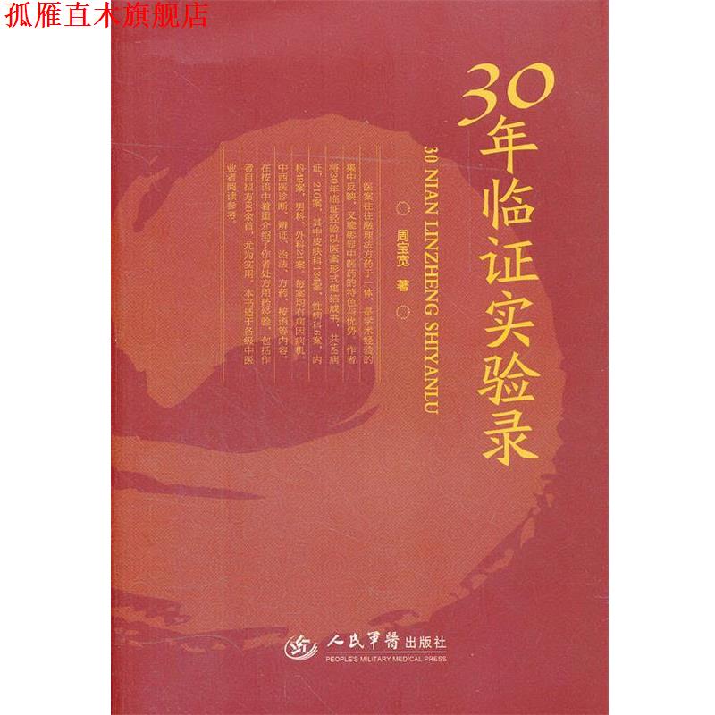 【正版书】 30年临证实验录 周宝宽 著 人民军医出版社