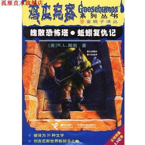 【正版书】 魄散恐怖塔 蚯蚓复仇记 鸡皮疙瘩系列丛书 [美]R.L.斯坦 著,李建莉,张乔 译 接力出版社