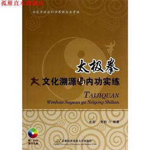 太极拳文化溯源与内功实练 齐犁 鲁耕 首都经济贸易大学出版 书 编著 社 正版