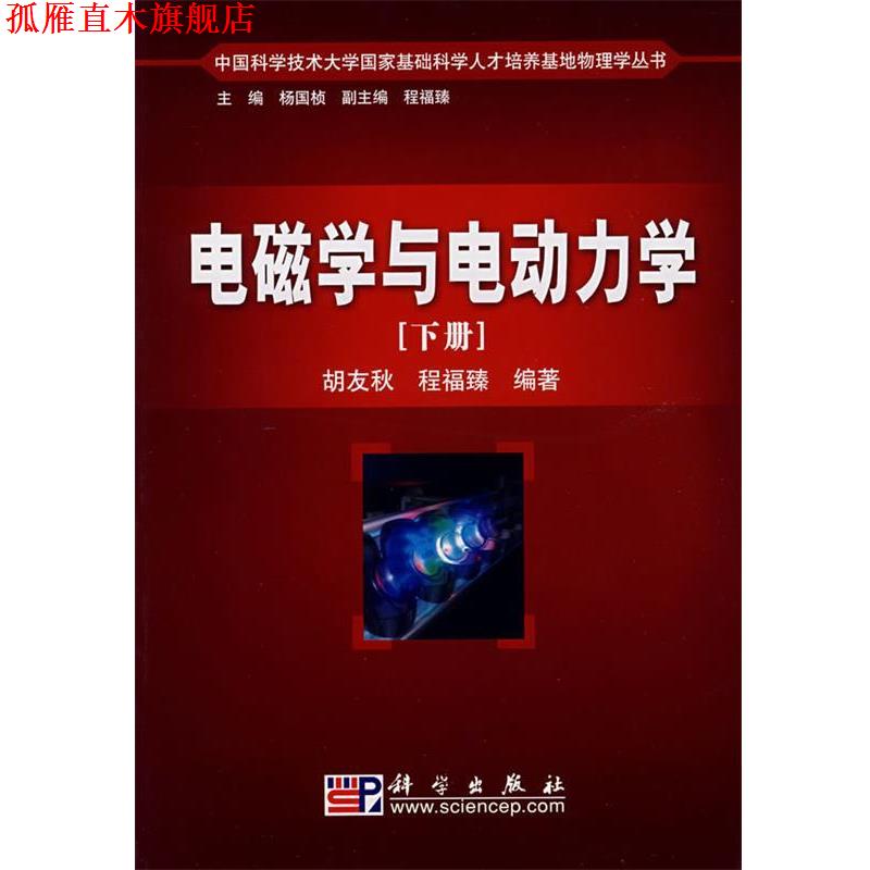 【正版书】 电磁学与电动力学 胡友秋 程福臻 著 科学出版社