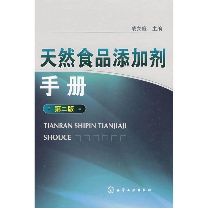 【正版书】 天然食品添加剂手册 凌关庭 编 化学工业出版社