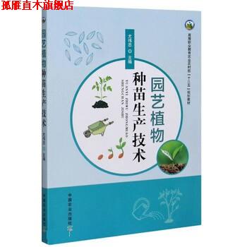 【正版书】 园艺植物种苗生产技术 尤伟忠 中国农业出版社