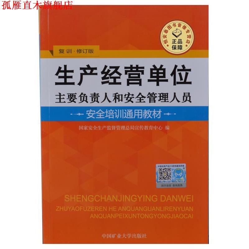 【正版书】 生产经营单位主要负责人和安全管理人员 国家安全生产监督管理总局宣传教育中心编徐州:中国矿业大学出版社,2008 中国