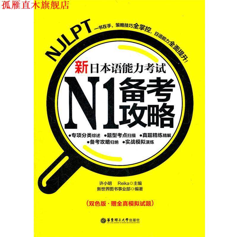 【正版书】 新日本语能力考试N1备考攻略 许小明 华东理工大学出版社