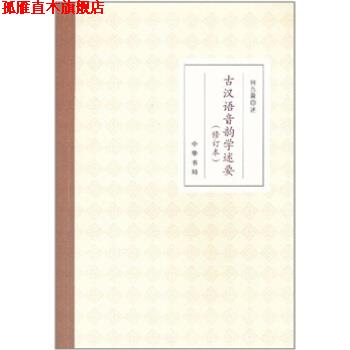 【正版书】 古汉语音韵学述要- 何九盈 著 中华书局