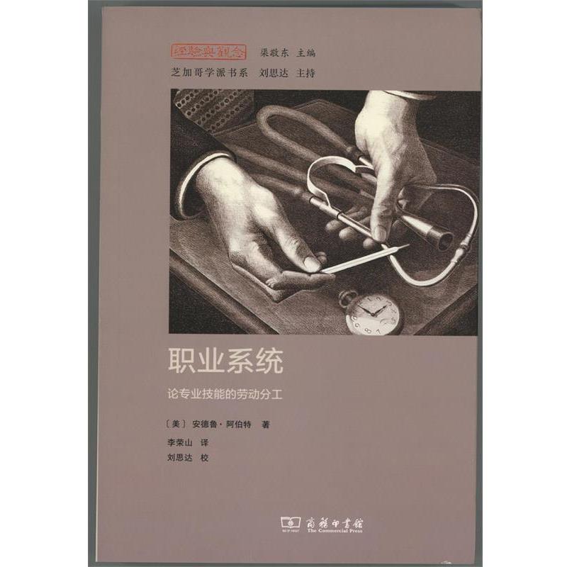 【正版书】 职业系统 (美)安德鲁·阿伯特(Andrew Abbott) 著,李荣山 译 商务印书馆