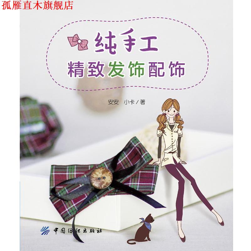 【正版书】 纯手工精致发饰配饰 安安 中国纺织出版社