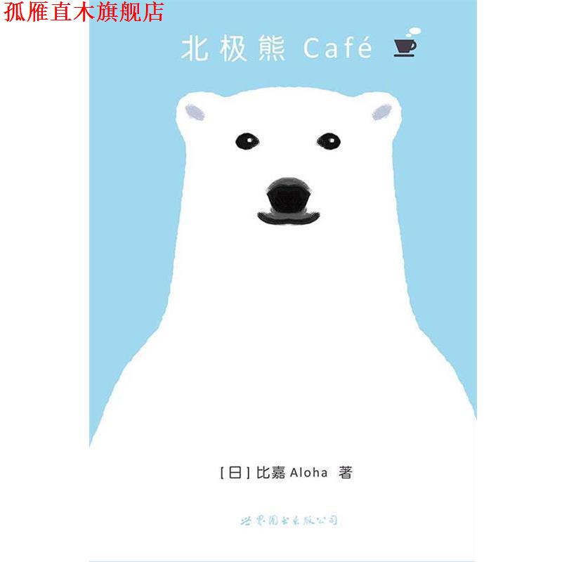 【正版书】 北极熊Café-卷 【日】比嘉Aloha 世界图书出版公司出版社