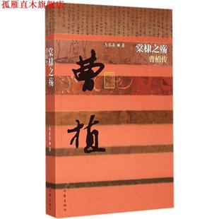 【正版书】 堂槺之殇曹植传 马泰泉 作家出版社
