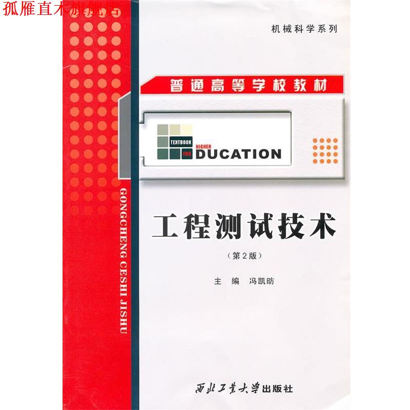 【正版书】 工程测试技术 冯凯昉 主编 西北工业大学出版社