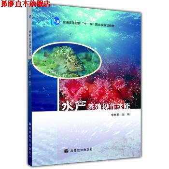 【正版书】 水产养殖操作技能 --普通高等教育“十一五”国家级规划教材 李林春 著 高等教育出版社