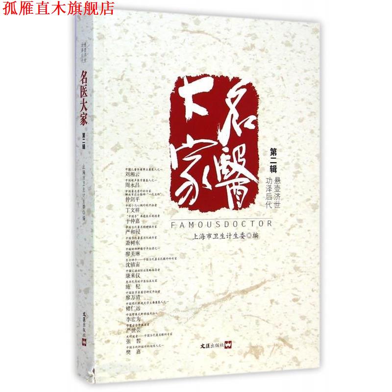 【正版书】 名医大家 上海市卫生计生委 编 文汇出版社