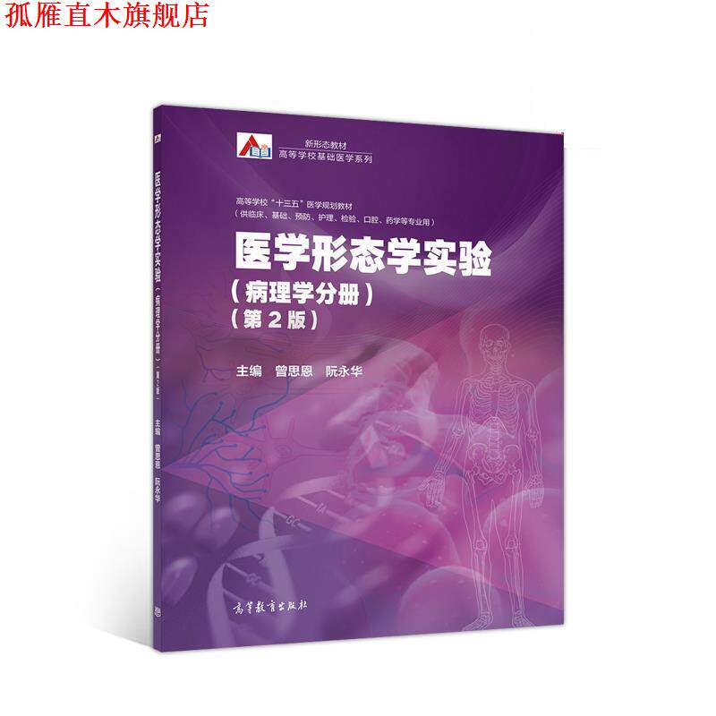 【正版书】 医学形态学实验 曾思恩,阮永华 高等教育出版社