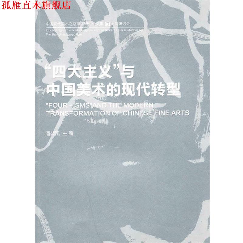 【正版书】 “主义”与中国美术的现代转型 潘公凯 主编 人民出版社