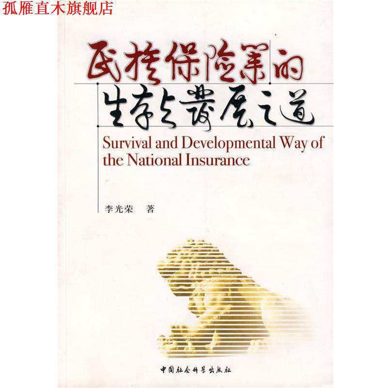 【正版书】 民族保险业的生存与发展之道 李光荣 著 中国社会科学出版社