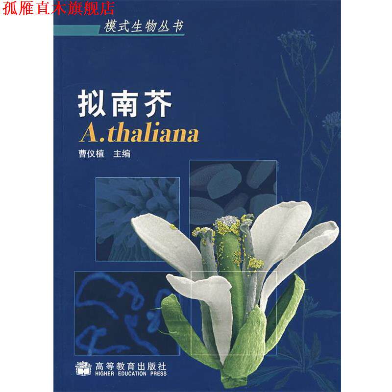 【正版书】 拟南芥 曹仪植　主编 高等教育出版社