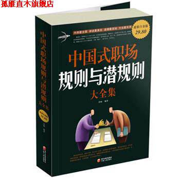 【正版书】 白金版 中国式职场规则与潜规则大全集 苏畅 宁夏人民出版社