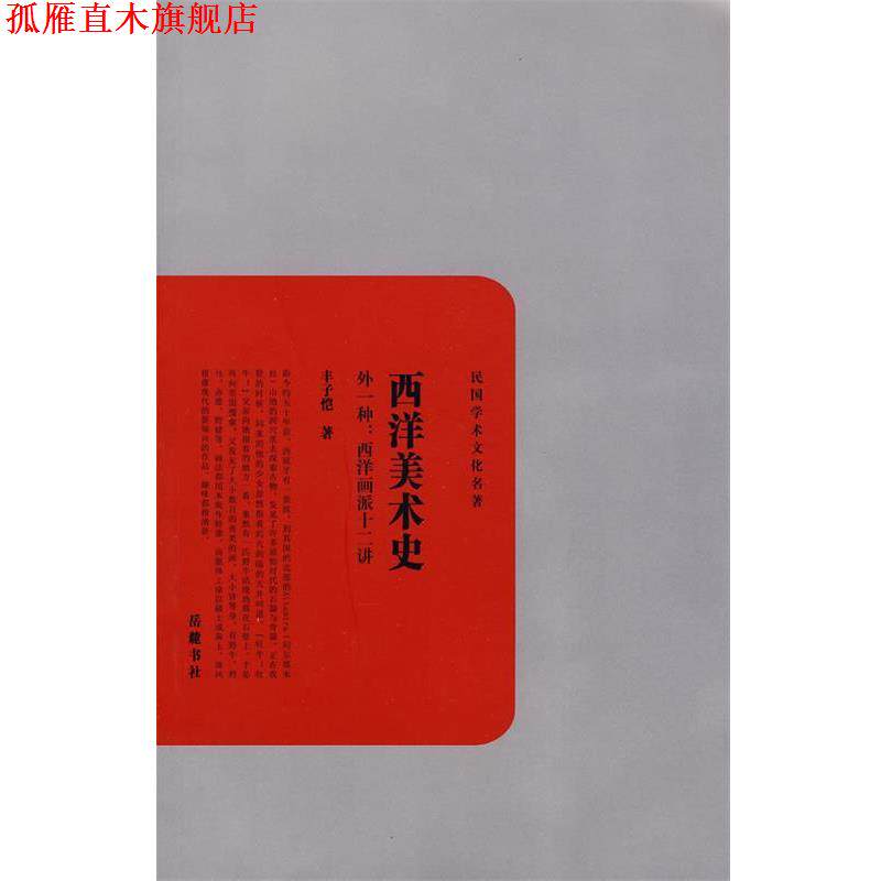 【正版书】 西洋美术史 丰子恺 著 岳麓书社