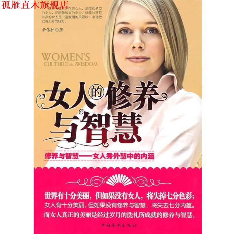 【正版书】 女人的修养与智慧 辛伟伟 中国华侨出版社