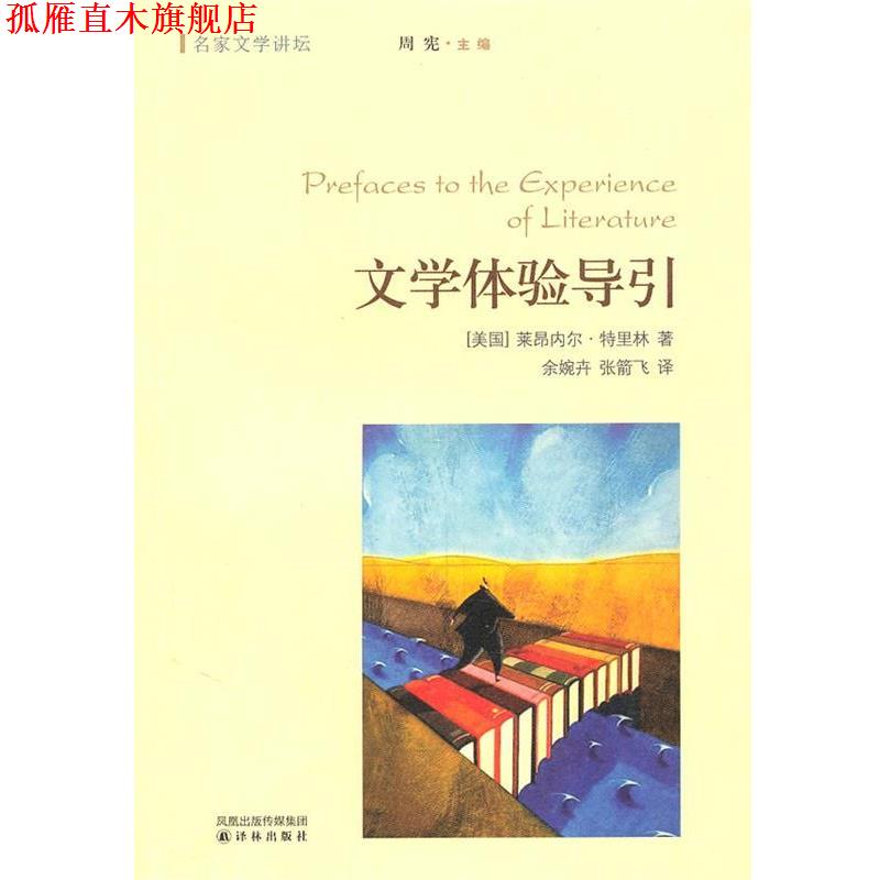 【正版书】 名家文学讲坛:文学体验导引 [美国]莱昂内尔·特里林 译林出版社