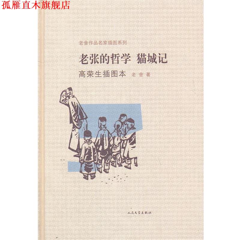 【正版书】 老张的哲学 猫城记高荣生插图本 老舍 人民文学出版社