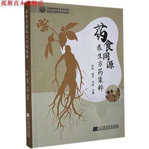 【正版书】 药食同源养生方药集粹 乔铁 编 辽宁科学技术出版社