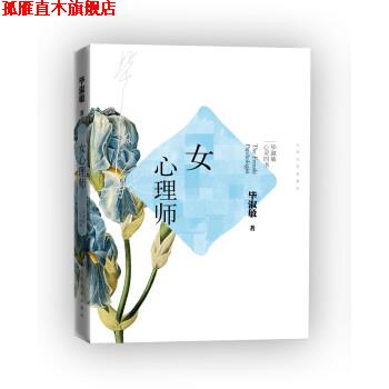 【正版书】 毕淑敏心灵四书：女心理师 毕淑敏 著 人民文学出版社