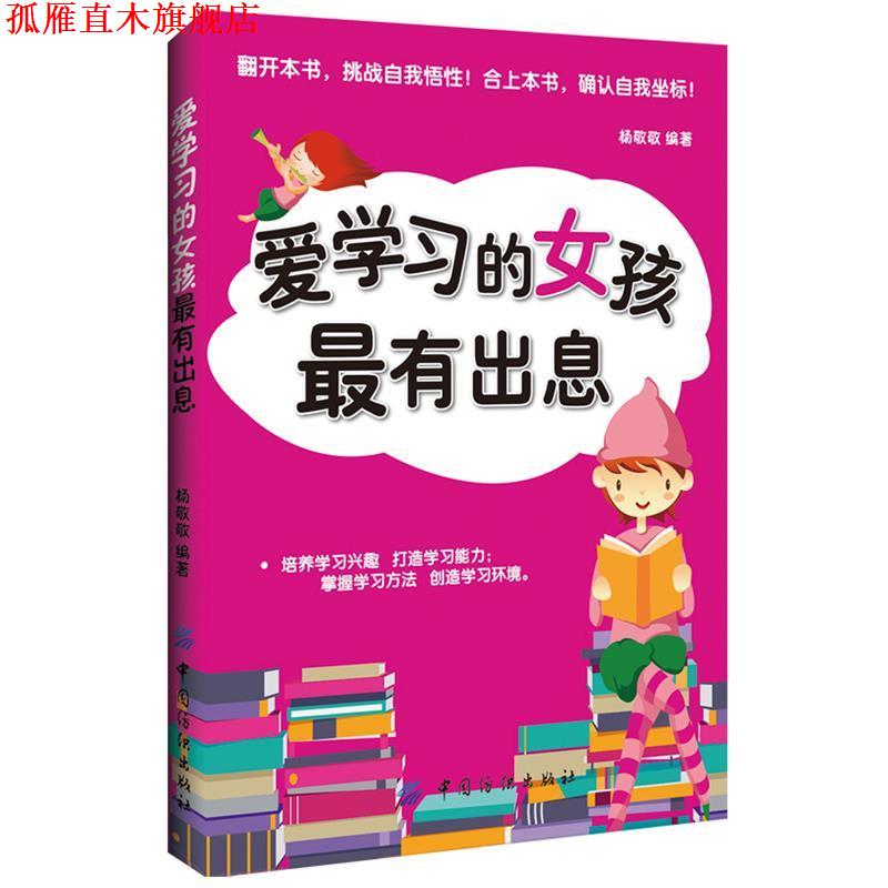【正版书】 爱学习的女孩有出息 杨敬敬　编著 中国纺织出版社