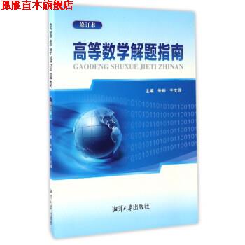 【正版书】 高等数学解题指南 朱砾,王文强 编 湘潭大学出版社