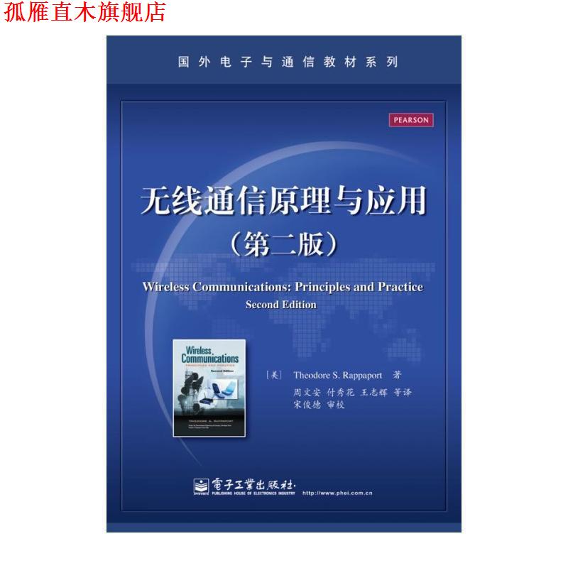 【正版书】 无线通信原理与应用 (美)拉帕波特 电子工业出版社