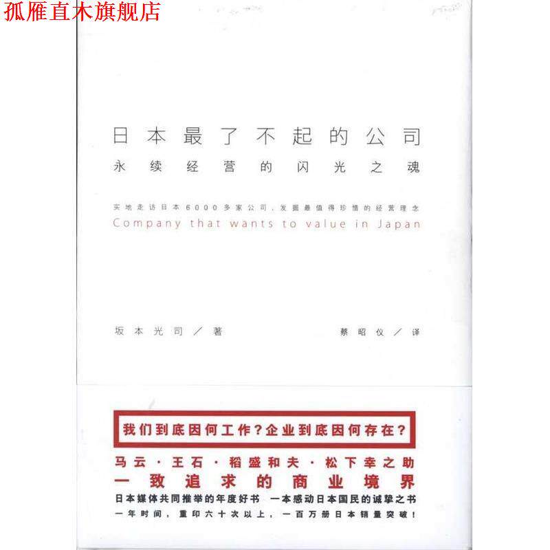 【正版书】 日本了不起的公司:永续经营的闪光之魂 (日)坂本光司 著,蔡昭仪 译 宁夏人民出版社