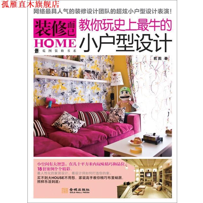 【正版书】 装修而已:教你玩牛的小户型设计 乾图 著 金城出版社