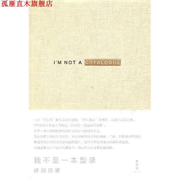 【正版书】 我不是一本型录 许舜英 广西师范大学出版社