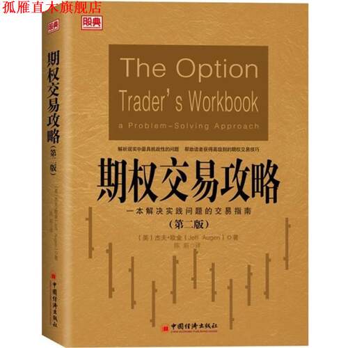 【正版书】 期权交易攻略 (美)杰夫·欧金(Jeff Augen)著,陈蔚 译 中国经济出版社