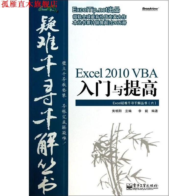 【正版书】 Excel 2010 VBA入门与提高 李懿 电子工业出版社