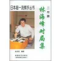 【正版】林海峰对局集(2枚腰)/日本超  棋手丛书(日本超  棋手丛书)