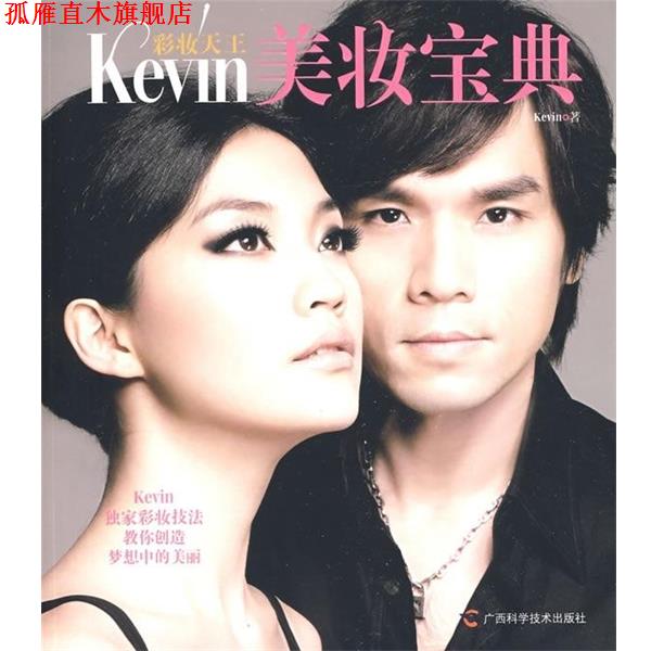 【正版书】 彩妆天王:Kevin美妆宝典 Kevin 著 广西科学技术出版社