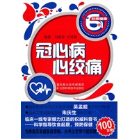 【正版书】 冠心病 心绞痛 刘亚林 江苏科学技术出版社