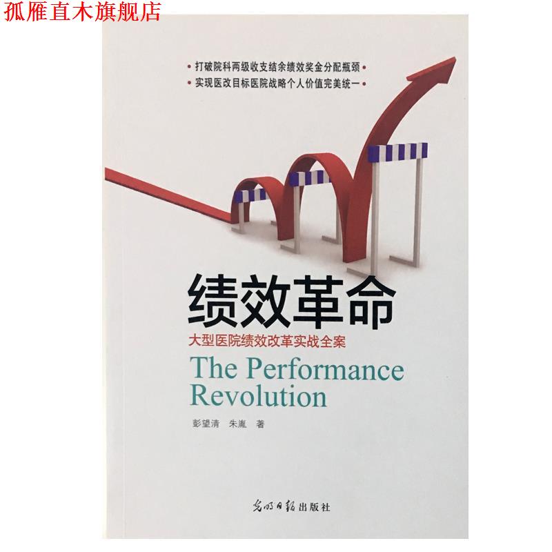 【正版书】 绩效革命 医院绩效改革实战全案 彭望清朱胤 光明日报出版社