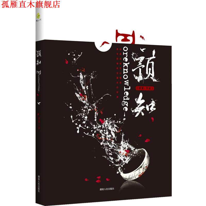 【正版书】 预知 班超 著 湖南人民出版社